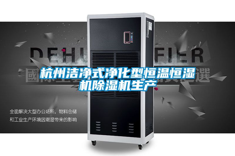 杭州洁净式净化型恒温恒湿机草莓视频黄色在线观看机生产
