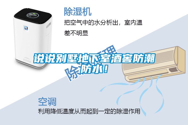 说说别墅地下室酒窖防潮防水！