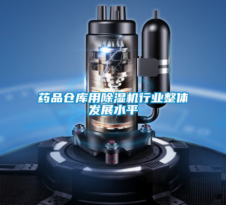 药品仓库用草莓视频黄色在线观看机行业整体发展水平
