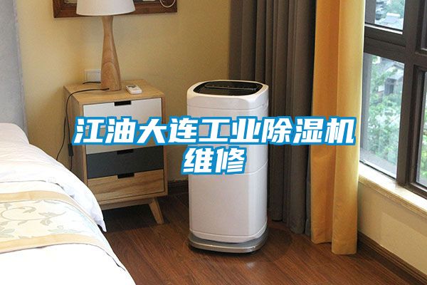 江油大连工业草莓视频黄色在线观看机维修