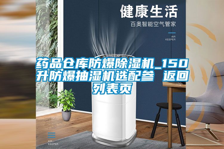 药品仓库防爆草莓视频黄色在线观看机_150升防爆抽湿机选配参 返回列表页