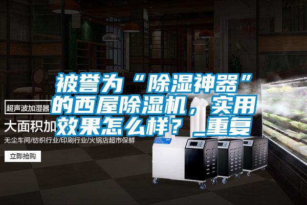 被誉为“草莓视频黄色在线观看神器”的西屋草莓视频黄色在线观看机，实用效果怎么样？_重复