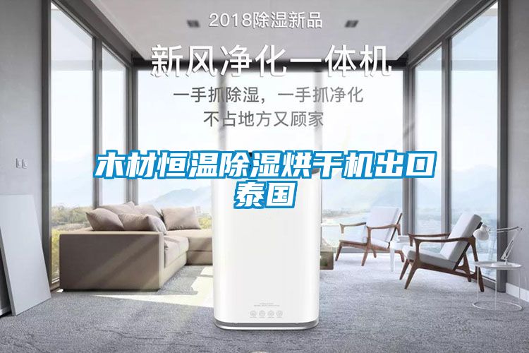 木材恒温草莓视频黄色在线观看烘干机出口泰国