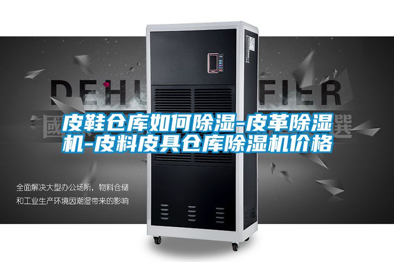 皮鞋仓库如何草莓视频黄色在线观看-皮革草莓视频黄色在线观看机-皮料皮具仓库草莓视频黄色在线观看机价格