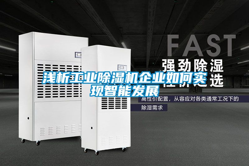 浅析工业草莓视频黄色在线观看机企业如何实现智能发展