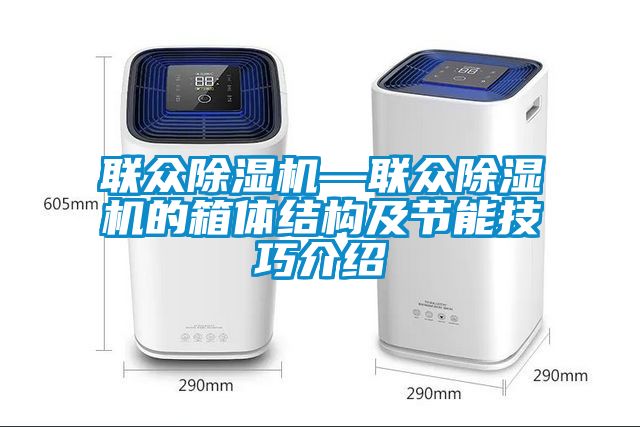 联众草莓视频黄色在线观看机—联众草莓视频黄色在线观看机的箱体结构及节能技巧介绍