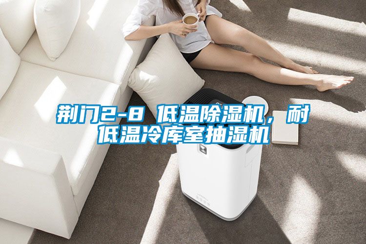 荆门2-8℃低温草莓视频黄色在线观看机，耐低温冷库室抽湿机