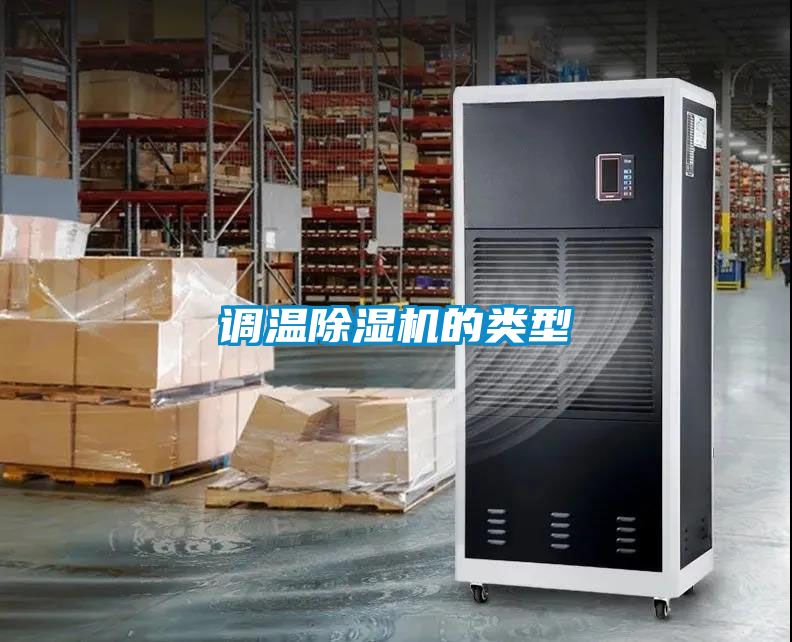 调温草莓视频黄色在线观看机的类型