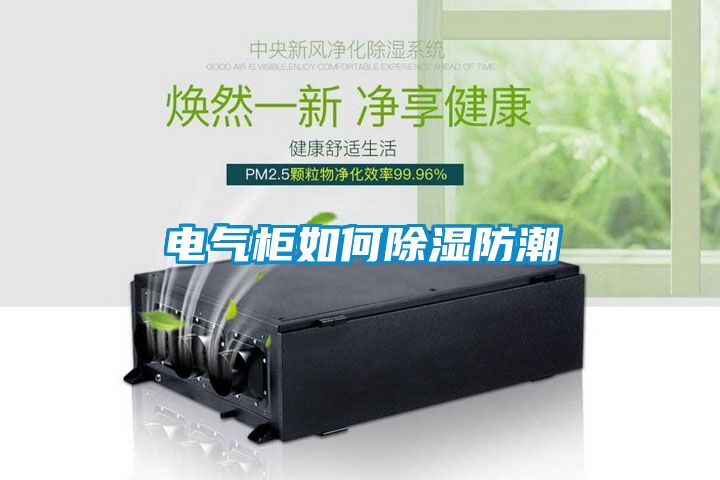 电气柜如何草莓视频黄色在线观看防潮