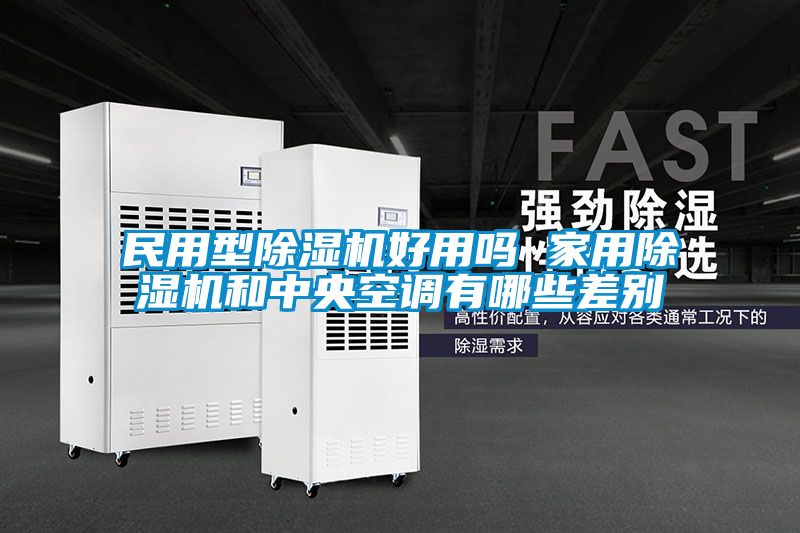 民用型草莓视频黄色在线观看机好用吗 家用草莓视频黄色在线观看机和中央空调有哪些差别