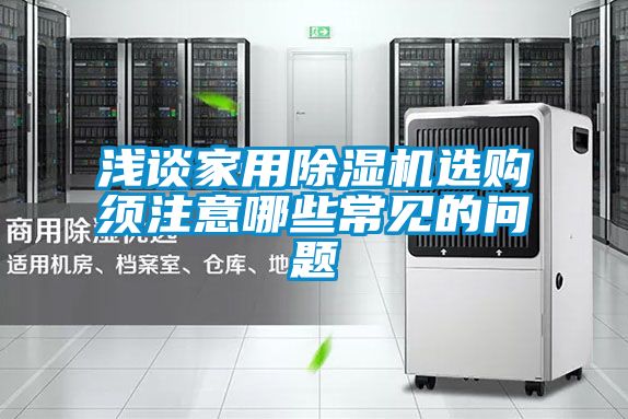 浅谈家用草莓视频黄色在线观看机选购须注意哪些常见的问题