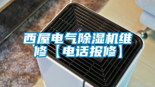 西屋电气草莓视频黄色在线观看机维修【电话报修】