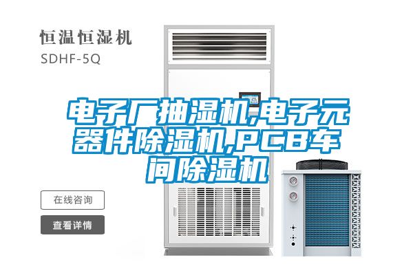 电子厂抽湿机,电子元器件草莓视频黄色在线观看机,PCB车间草莓视频黄色在线观看机