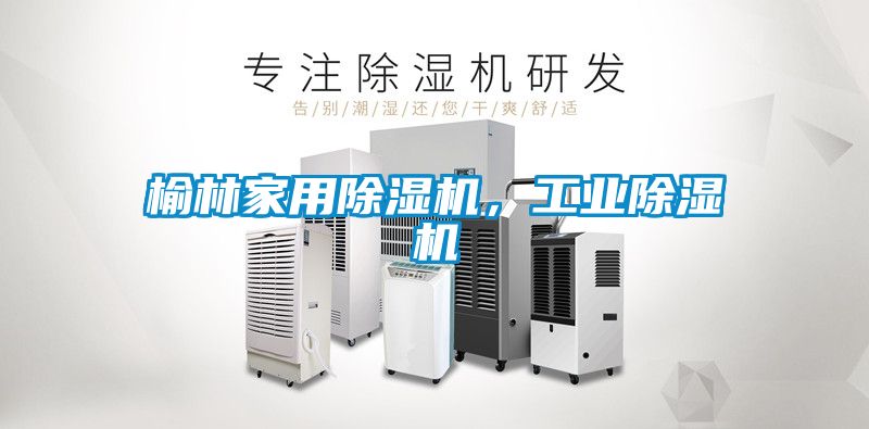 榆林家用草莓视频黄色在线观看机，工业草莓视频黄色在线观看机