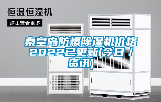 秦皇岛防爆草莓视频黄色在线观看机价格2022已更新(今日／资讯)
