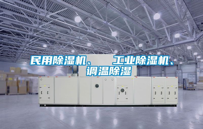 民用草莓视频黄色在线观看机、  工业草莓视频黄色在线观看机、  调温草莓视频黄色在线观看