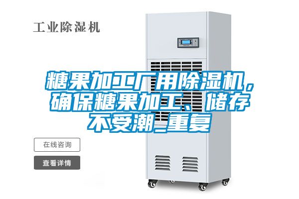糖果加工厂用草莓视频黄色在线观看机，确保糖果加工、储存不受潮_重复