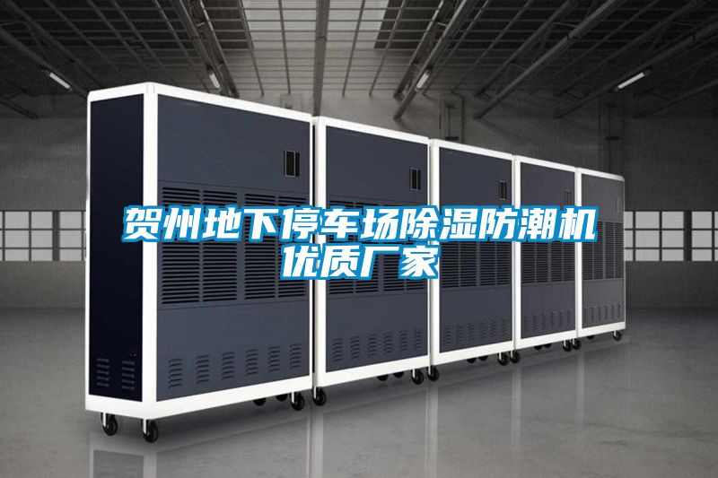 贺州地下停车场草莓视频黄色在线观看防潮机优质厂家