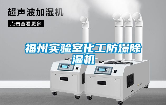 福州实验室化工防爆草莓视频黄色在线观看机
