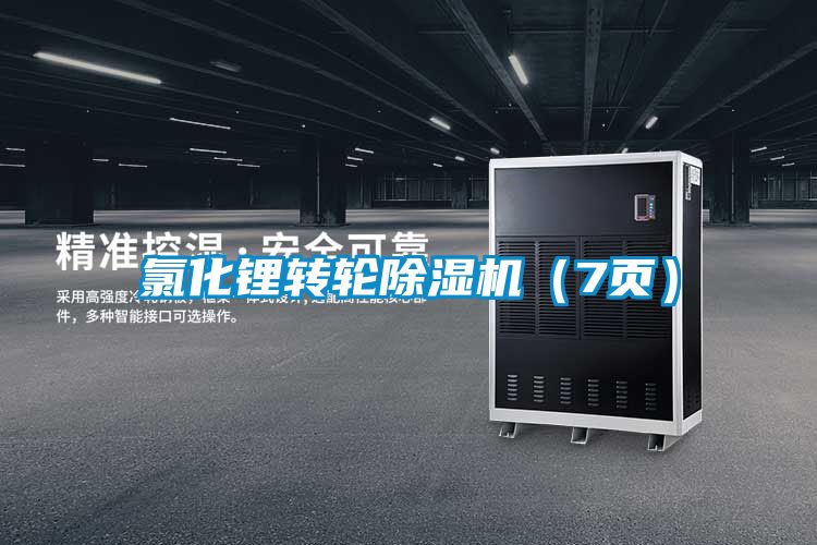 氯化锂转轮草莓视频黄色在线观看机（7页）