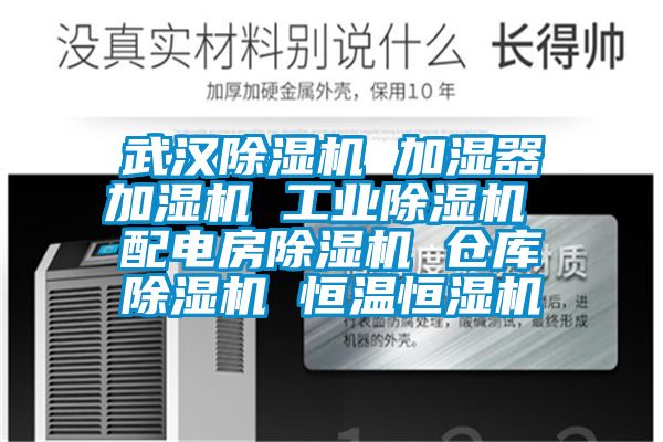 武汉草莓视频黄色在线观看机 加湿器加湿机 工业草莓视频黄色在线观看机 配电房草莓视频黄色在线观看机 仓库草莓视频黄色在线观看机 恒温恒湿机