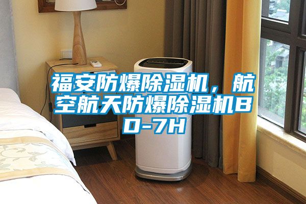 福安防爆草莓视频黄色在线观看机，航空航天防爆草莓视频黄色在线观看机BD-7H