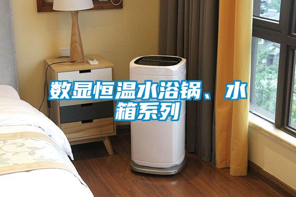 数显恒温水浴锅、水箱系列