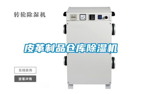 皮革制品仓库草莓视频黄色在线观看机
