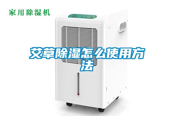 艾草草莓视频黄色在线观看怎么使用方法