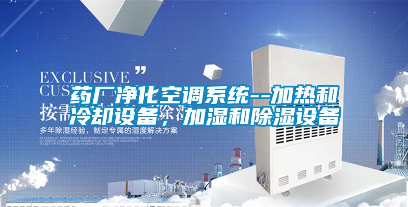药厂净化空调系统--加热和冷却设备，加湿和草莓视频黄色在线观看设备