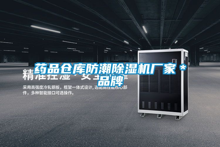 药品仓库防潮草莓视频黄色在线观看机厂家＊品牌
