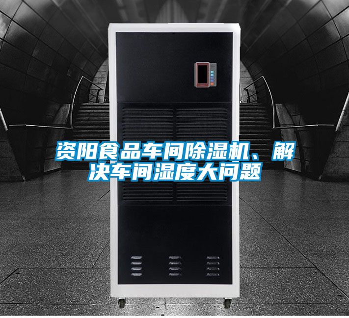 资阳食品车间草莓视频黄色在线观看机、解决车间湿度大问题