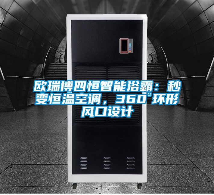 欧瑞博四恒智能浴霸：秒变恒温空调，360°环形风口设计