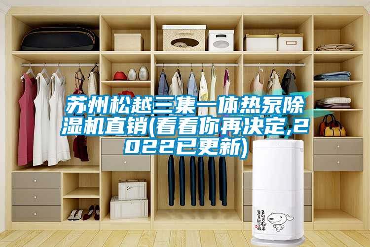 苏州松越三集一体热泵草莓视频黄色在线观看机直销(看看你再决定,2022已更新)