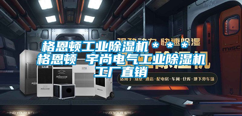 格恩顿工业草莓视频黄色在线观看机＊＊＊ 格恩顿 宇尚电气工业草莓视频黄色在线观看机工厂直销