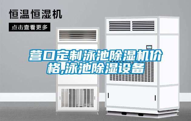 营口定制泳池草莓视频黄色在线观看机价格,泳池草莓视频黄色在线观看设备