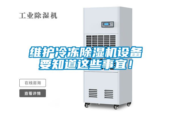 维护冷冻草莓视频黄色在线观看机设备要知道这些事宜！