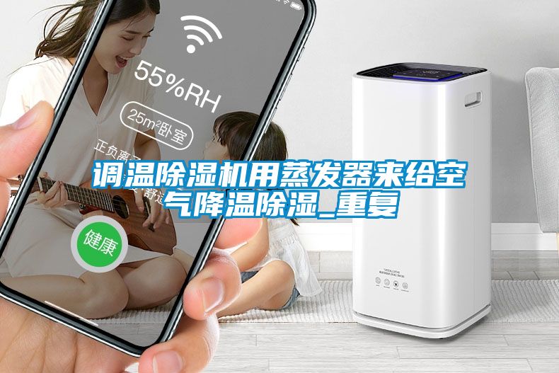 调温草莓视频黄色在线观看机用蒸发器来给空气降温草莓视频黄色在线观看_重复