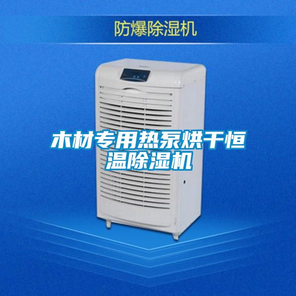 木材专用热泵烘干恒温草莓视频黄色在线观看机