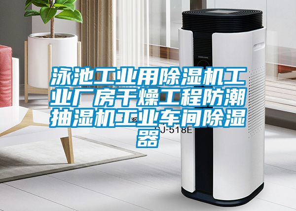 泳池工业用草莓视频黄色在线观看机工业厂房干燥工程防潮抽湿机工业车间草莓视频黄色在线观看器