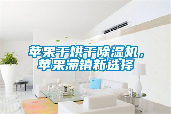 苹果干烘干草莓视频黄色在线观看机，苹果滞销新选择