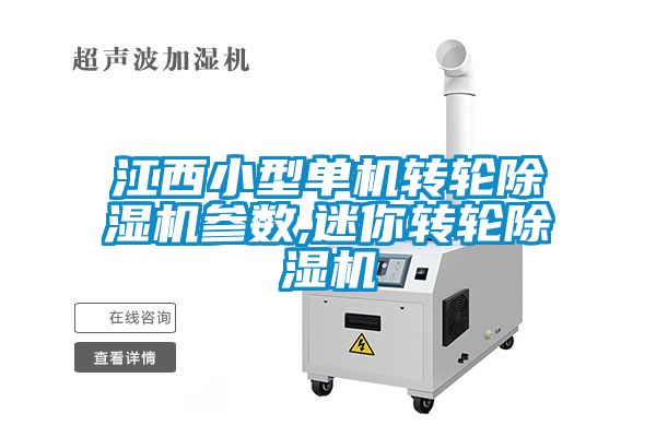 江西小型单机转轮草莓视频黄色在线观看机参数,迷你转轮草莓视频黄色在线观看机
