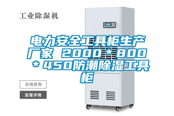 电力安全工具柜生产厂家 2000＊800＊450防潮草莓视频黄色在线观看工具柜