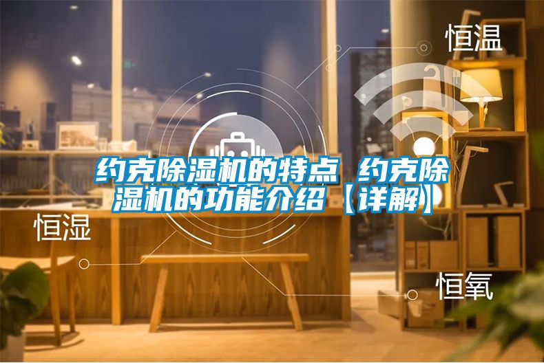 约克草莓视频黄色在线观看机的特点 约克草莓视频黄色在线观看机的功能介绍【详解】