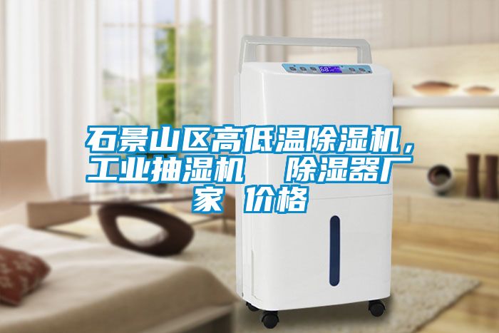 石景山区高低温草莓视频黄色在线观看机，工业抽湿机  草莓视频黄色在线观看器厂家 价格
