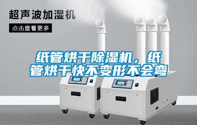 纸管烘干草莓视频黄色在线观看机，纸管烘干快不变形不会弯