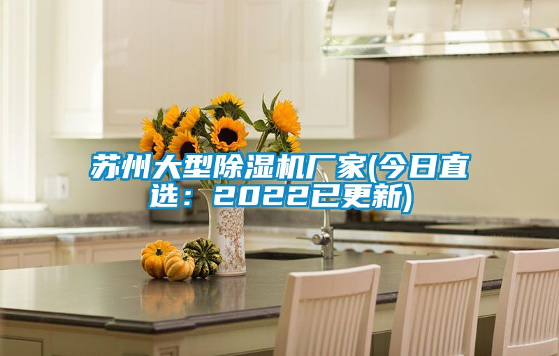 苏州大型草莓视频黄色在线观看机厂家(今日直选：2022已更新)