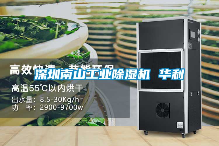 深圳南山工业草莓视频黄色在线观看机 华利