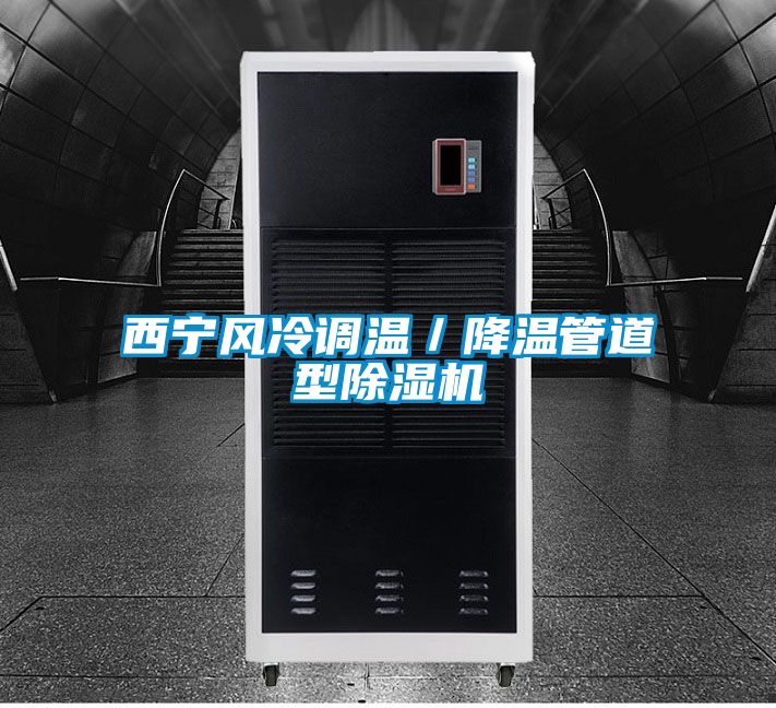 西宁风冷调温／降温管道型草莓视频黄色在线观看机
