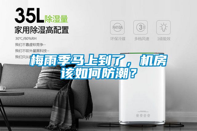 梅雨季马上到了，机房该如何防潮？